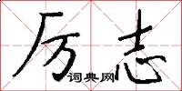 厉志怎么写好看