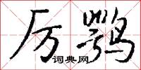 厉鹗怎么写好看