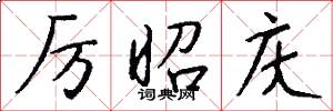 厉昭庆怎么写好看