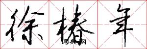 徐椿年怎么写好看