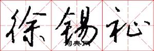 徐锡祉怎么写好看