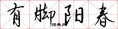 有脚阳春怎么写好看