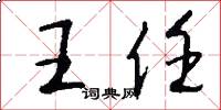 王任怎么写好看