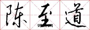 陈至道怎么写好看