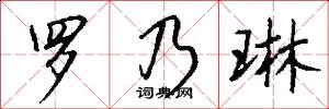 罗乃琳怎么写好看