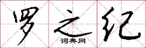 罗之纪怎么写好看