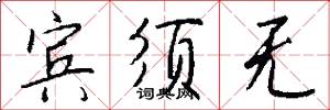 宾须无怎么写好看