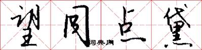 望同点黛怎么写好看