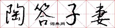 陶答子妻怎么写好看