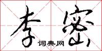 李密怎么写好看