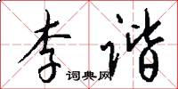 李谐怎么写好看