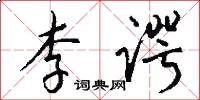 李谔怎么写好看