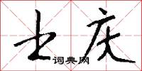士庆怎么写好看