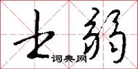 士弱怎么写好看
