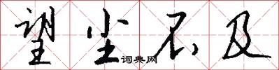 望尘不及怎么写好看
