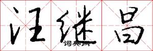 汪继昌怎么写好看