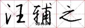 汪辅之怎么写好看