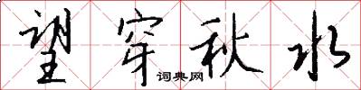 望穿秋水怎么写好看