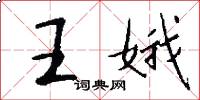 王娥怎么写好看
