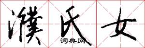 濮氏女怎么写好看
