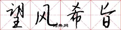 望风希旨怎么写好看