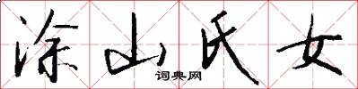 涂山氏女怎么写好看