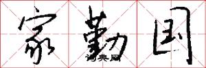 家勤国怎么写好看