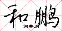和鹏怎么写好看