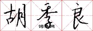 胡季良怎么写好看