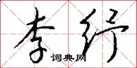 李纾怎么写好看