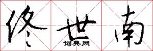 佟世南怎么写好看