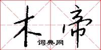 木帝怎么写好看