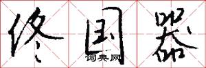 佟国器怎么写好看