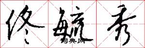 佟毓秀怎么写好看