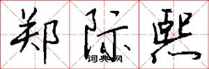 郑际熙怎么写好看