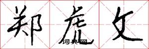 郑虎文怎么写好看