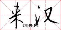 来汉怎么写好看