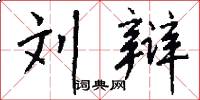 刘辩怎么写好看