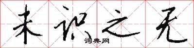 未识之无怎么写好看