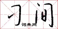 刁间怎么写好看