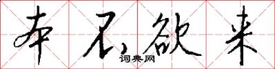 本不欲来怎么写好看