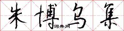 朱博乌集怎么写好看