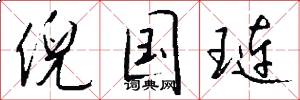 倪国琏怎么写好看