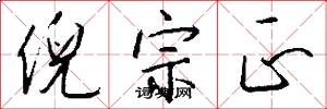 倪宗正怎么写好看