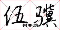 伍骥怎么写好看
