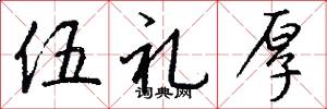 伍礼厚怎么写好看