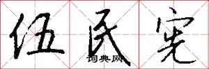 伍民宪怎么写好看