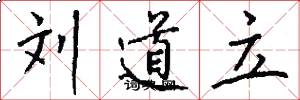 刘道立怎么写好看