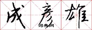 成彦雄怎么写好看
