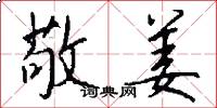 敬姜怎么写好看